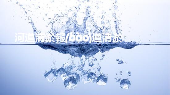 河道清淤報(bào)道清淤工程的秘密：如何高效提升水體管理效果？